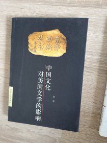 中国文化对美国文学的影响