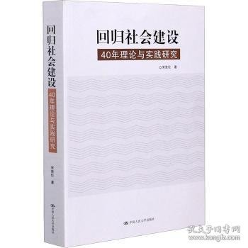 回归社会建设：40年理论与实践研究