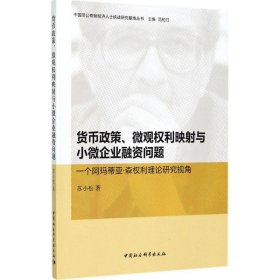 货币政策、微观权利映射与小微企业融资问题：一个阿玛蒂亚·森权利理论研究视角