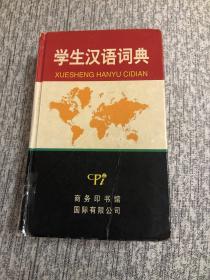 学生汉语词典