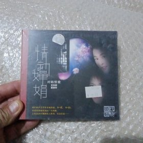CD 情动婵娟(全新未开封)(如图)