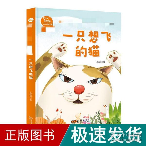 一只想飞的猫 快乐读书吧 二年级上册 统编小学语文教材必读丛书（有声朗读）