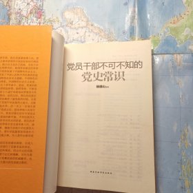 党员干部不可不知的党史常识
