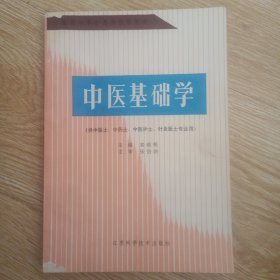 中医基础学 供中医士 中药士 针灸医士专业用