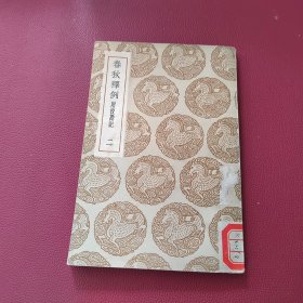丛书集成初编 春秋释例 附校勘记 （二）