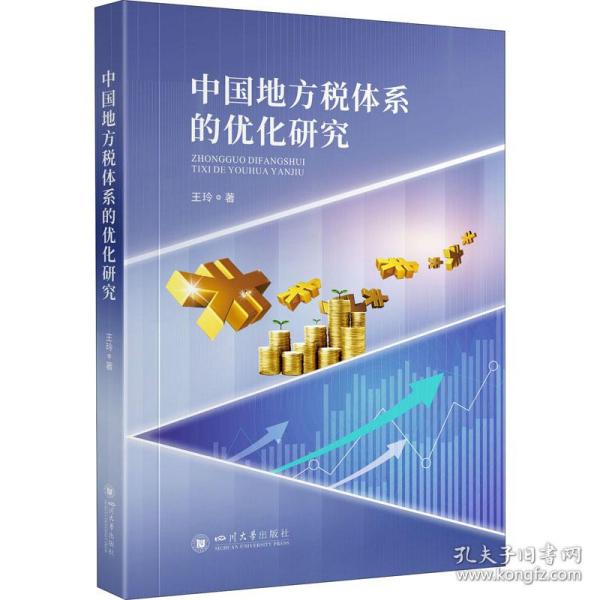 中国地方税体系的优化研究