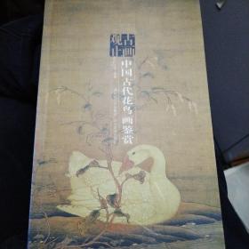 中国古代花鸟 画鉴赏