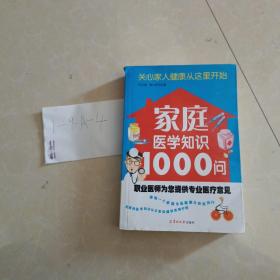 家庭医学知识1000问