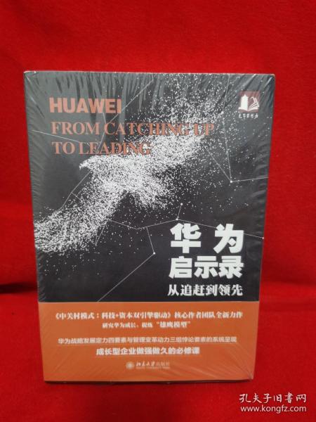 华为启示录：从追赶到领先