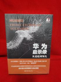 华为启示录：从追赶到领先