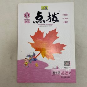 15春特高级教师点拨三年级英语JJ(冀教)下（2021年重印）