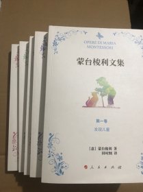 蒙台梭利文集（1-5卷）