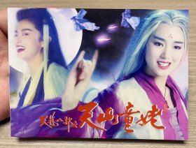彩色电影连环画 天龙八部之天山童姥