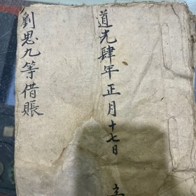 道光四年借账