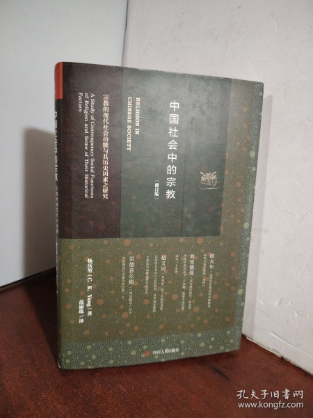 中国社会中的宗教：宗教的现代社会功能与其历史因素之研究