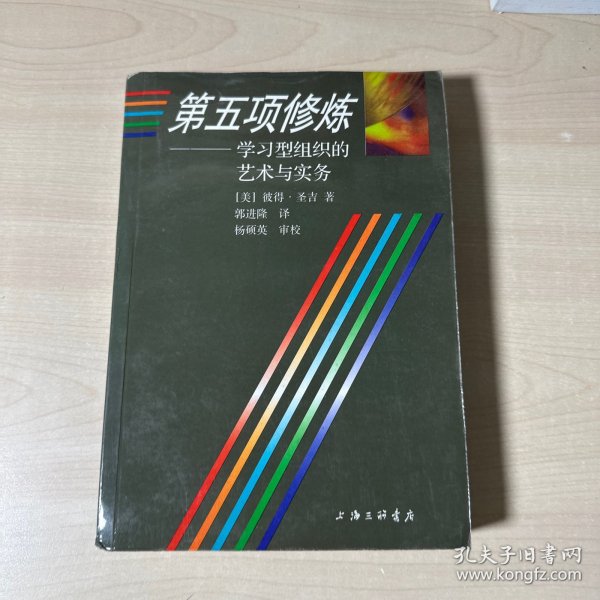 第五项修炼：学习型组织的艺术与实务