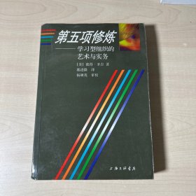 第五项修炼：学习型组织的艺术与实务