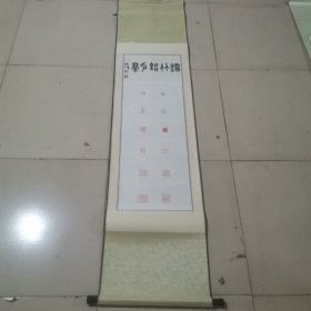 F122焕峰印章立轴（河北省公务员首届书画作品展获奖作品）