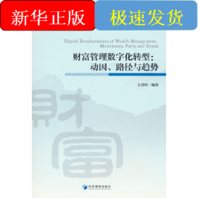 财富管理数字化转型:动因、路径与趋势