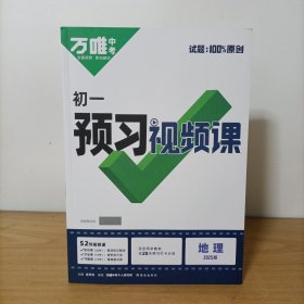 万唯中考——初一预习视频课地理 2025版