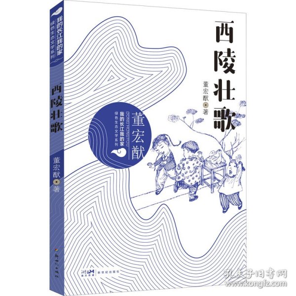 我的长江我的家：绿色生态文学系列——西陵壮歌