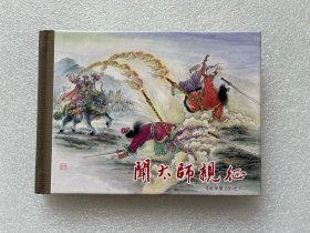 闻太师亲征（九轩封神 50开精装 连环画）