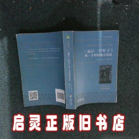 《最后一片叶子》 欧·亨利短篇小说选 世界名著典藏 名家全译本 外国文学畅销书 欧·亨利 中央编译出版社