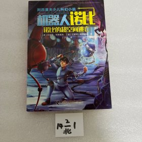 刘慈欣推荐:阿西莫夫少儿科幻小说·诺比的超空间逃亡