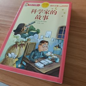 科学家的故事（课外阅读彩色注音版）/好孩子书屋系列