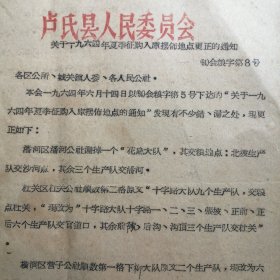 （1964年）河南省卢氏县人民委员会：《关于一九六四年夏季征购入库摆布地点更正的通知》