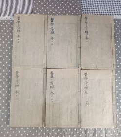 清咸丰二年《医学考辨》6册12卷全，原装原函，大全套，无配本。