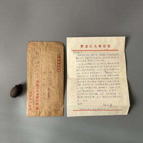 张万起旧藏：张会森（1933-2011，俄语语法学家、翻译家，黑龙江大学俄语系资深教授、原俄语研究所所长，中国修辞学会常务理事、中国中外语言文化比较学会常务理事、全国文学语言研究会顾问，国务院政府特殊津贴专家，河北乐亭人）致赵克诚信札 1通1页附实寄封（关于《欧美修辞史纲》一书出版等事）