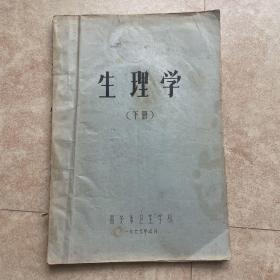 生理学 （下册）油印本