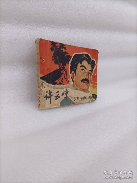 许云峰 连环画