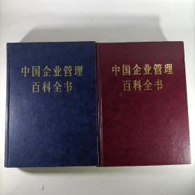 中国企业管理百科全书(上下册)精装