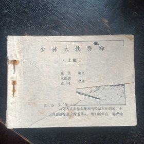 连环画《少林大侠乔峰》（上）(江苏儿童出版社1985年9月1版1印)