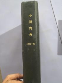 中国钓鱼—1985-90