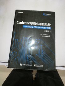 Cadence印刷电路板设计：Allegro PCB Editor设计指南（第2版）【满30包邮】