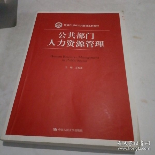 公共部门人力资源管理（新编21世纪公共管理系列教材）