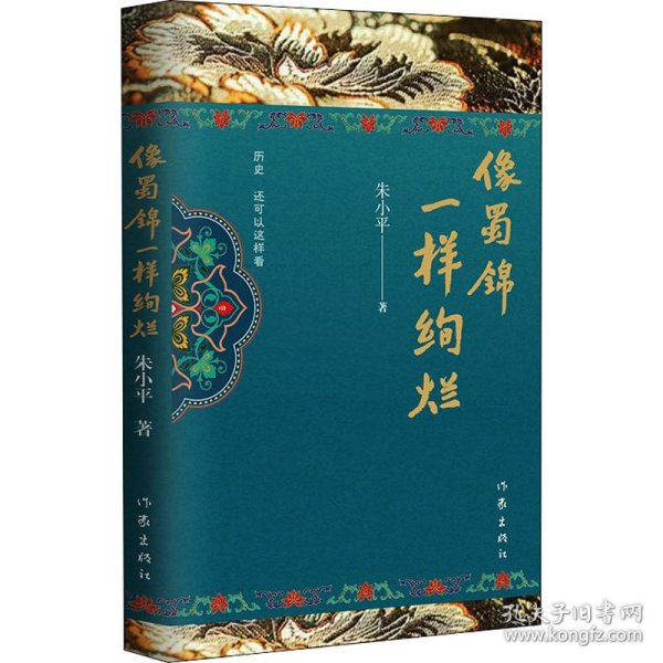 像蜀锦一样绚烂（朱小平历史散文新视角新发现）