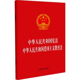 新华正版 中华人民共和国宪法 中华人民共和国爱国主义教育法 中国法制出版社 9787521639391 中国法制出版社