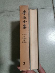 鲁迅全集.3.精装