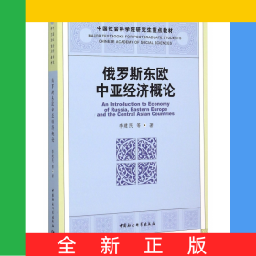 俄罗斯东欧中亚经济概论(中国社会科学院研究生重点教材)