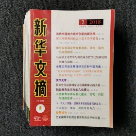 新华文摘 半月刊杂志 2018年全年24期 第2.5.6.7.8.9.10.11.12.13.14.15.18.20.21.22.24期 （17本合售）