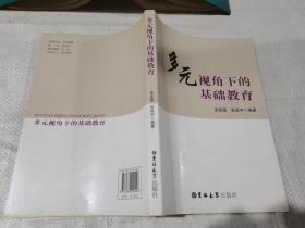 多元视角下的基础教育