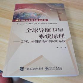 全球导航卫星系统原理:GPS.格洛纳斯和伽利略系统