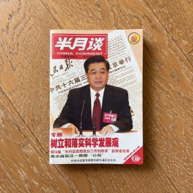 经典老杂志：半月谈2004年（第4,8,14,20,23期）五册合售·时代重大事件记录