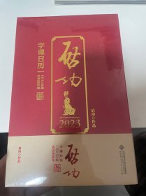 启功字课日历2023