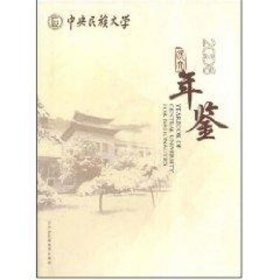 中央民族大学年鉴2006 马文喜等主编 正版图书