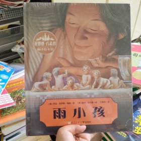 雨小孩：花婆婆·方素珍. 翻译绘本馆